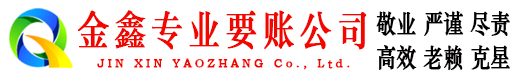 涿鹿金鑫要账公司